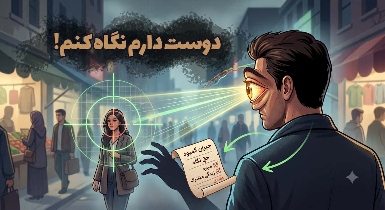 مردی که با چشمانی درشت در حال چشم چرانی است، و به خود برای چشم چرانی حق میدهد